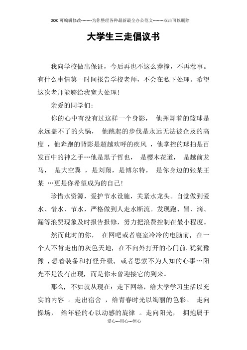 大学生三走倡议书