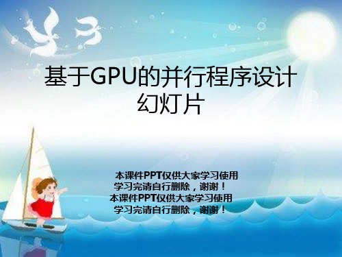 基于GPU的并行程序设计幻灯片