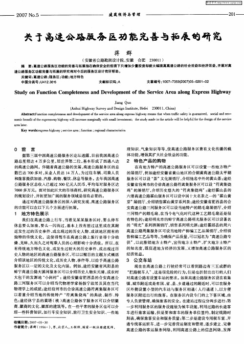关于高速公路服务区功能完善与拓展的研究