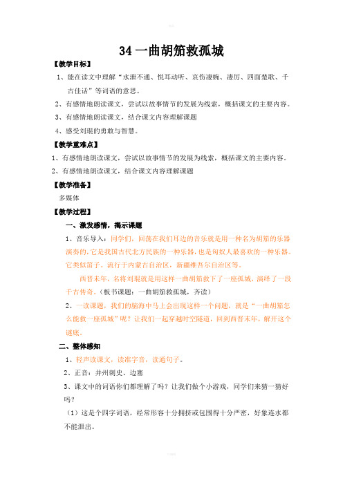 曲胡笳救孤城教案
