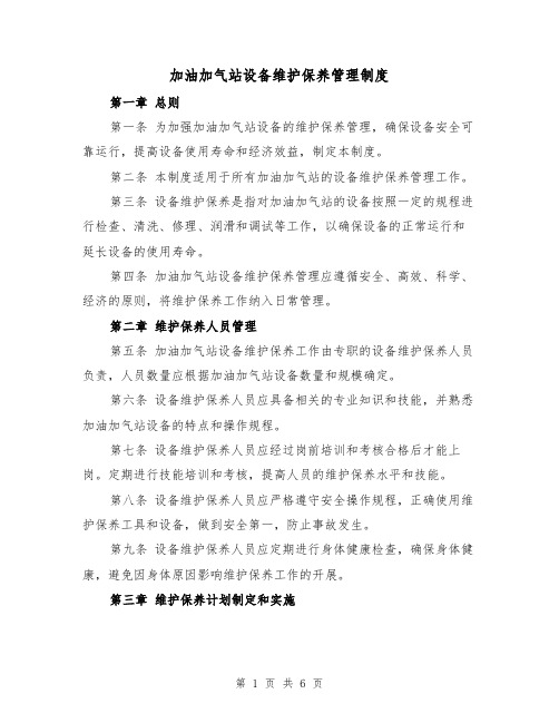 加油加气站设备维护保养管理制度（三篇）