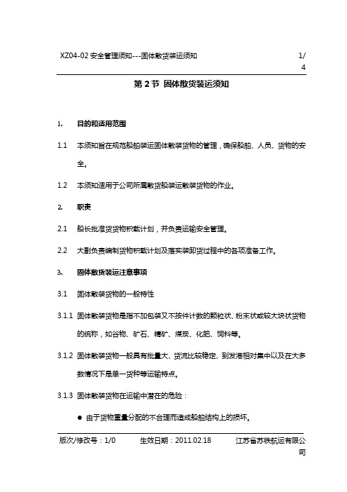 XZ04-02固体散货装运须知