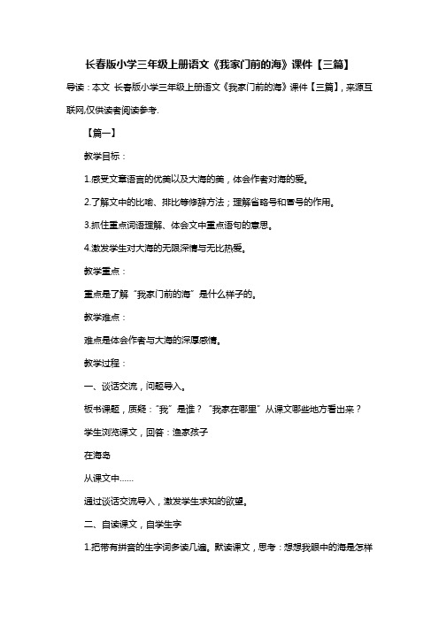 长春版小学三年级上册语文《我家门前的海》课件【三篇】