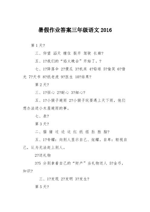 暑假作业答案三年级语文2016