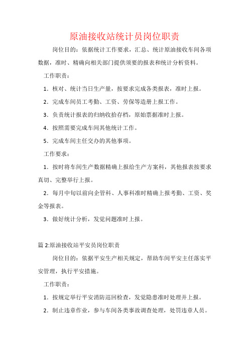 原油接收站统计员岗位职责