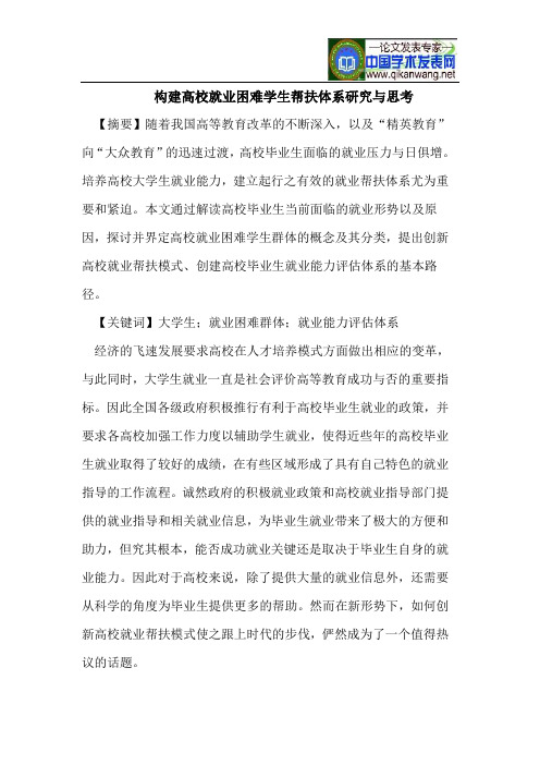 构建高校就业困难学生帮扶体系研究与思考