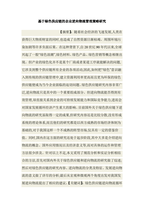 基于绿色供应链的企业逆向物流管理策略研究