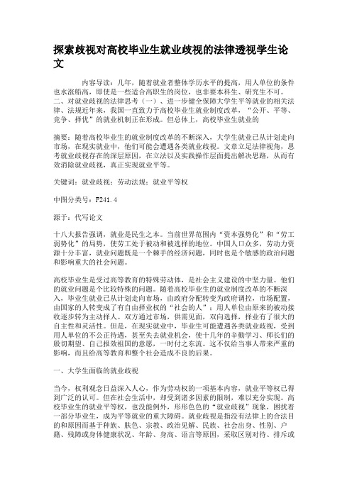 探索歧视对高校毕业生就业歧视的法律透视学生论文.