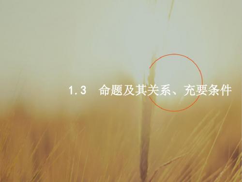 2019届高考数学人教A版文科一轮复习课件：第一章 集合