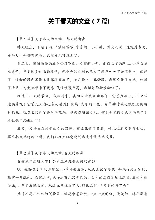 关于春天的文章(7篇)