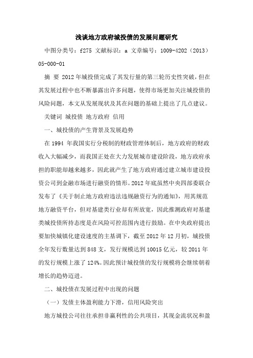 地方政府城投债的发展问题研究