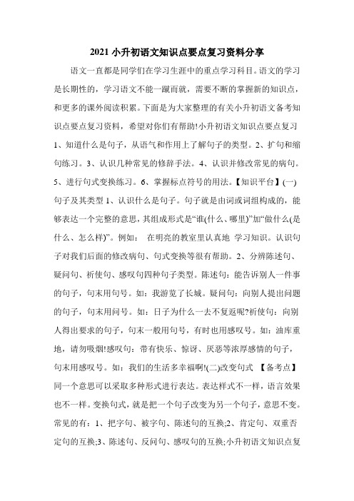 2021小升初语文知识点要点复习资料分享