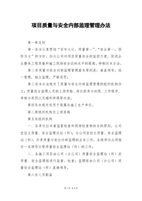 项目质量与安全内部监理管理办法