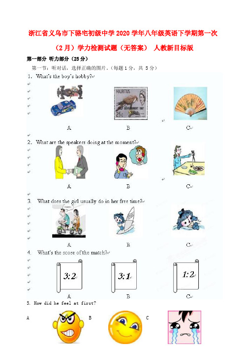 浙江省义乌市2020学年八年级英语下学期第一次(2月)学力检测试题(无答案) 人教新目标版