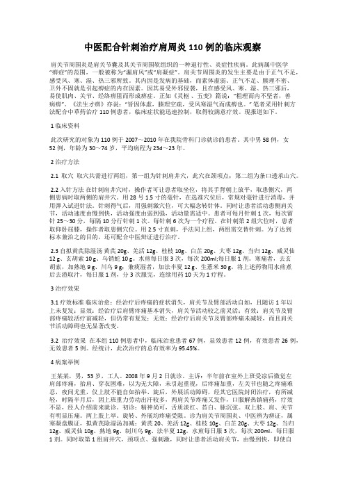 中医配合针刺治疗肩周炎110例的临床观察