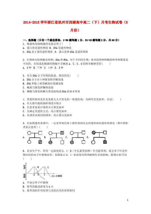浙江省杭州市西湖高中高二生物下学期5月月考试卷(含解析)
