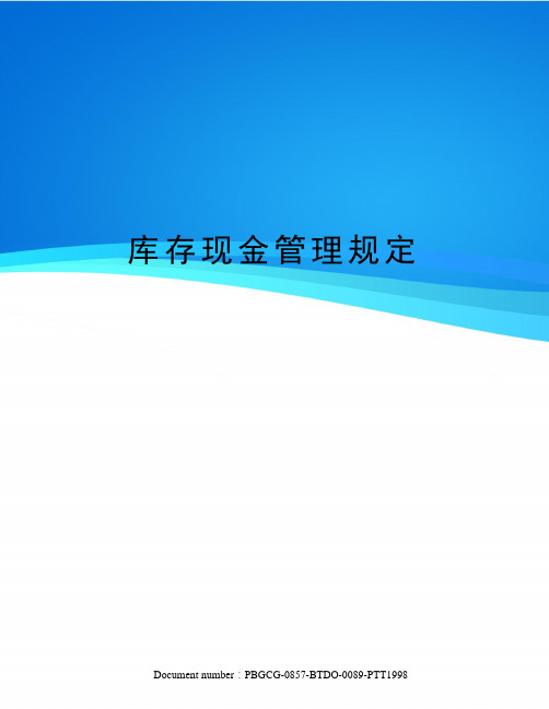 库存现金管理规定