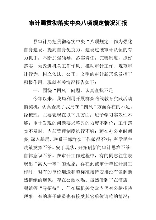审计局贯彻落实中央八项规定情况汇报