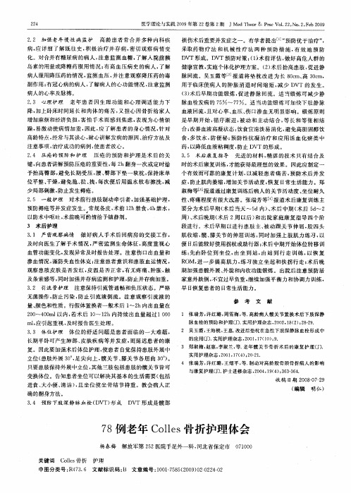 78例老年Colles骨折护理体会