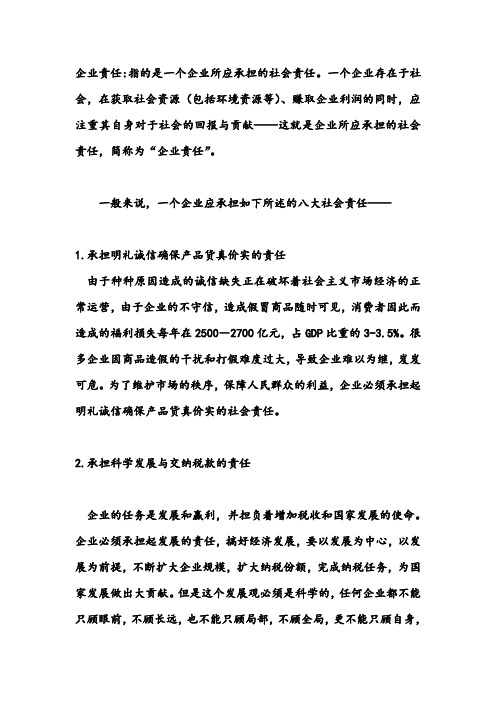 企业责任的定义(精)