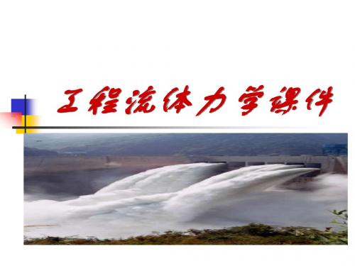 工程流体力学电子课件