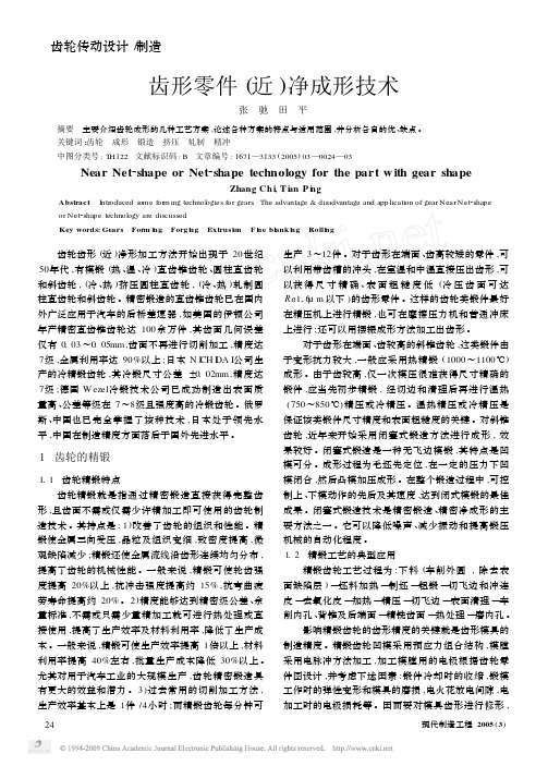 齿形零件_近_净成形技术
