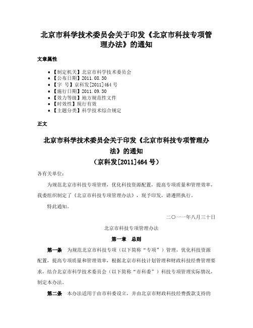 北京市科学技术委员会关于印发《北京市科技专项管理办法》的通知