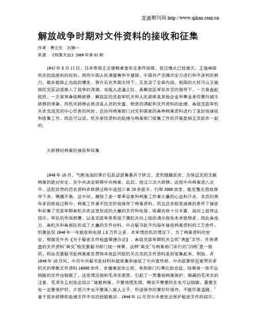 解放战争时期对文件资料的接收和征集