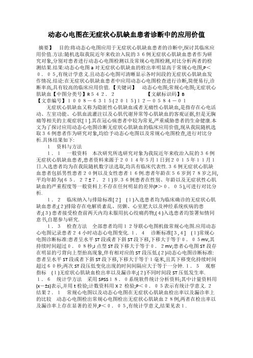 动态心电图在无症状心肌缺血患者诊断中的应用价值