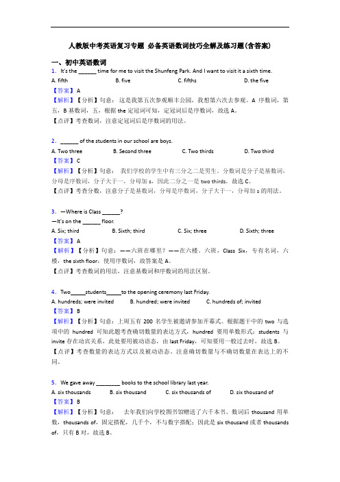 中考英语复习专题 数词技巧全解及练习题(含答案)