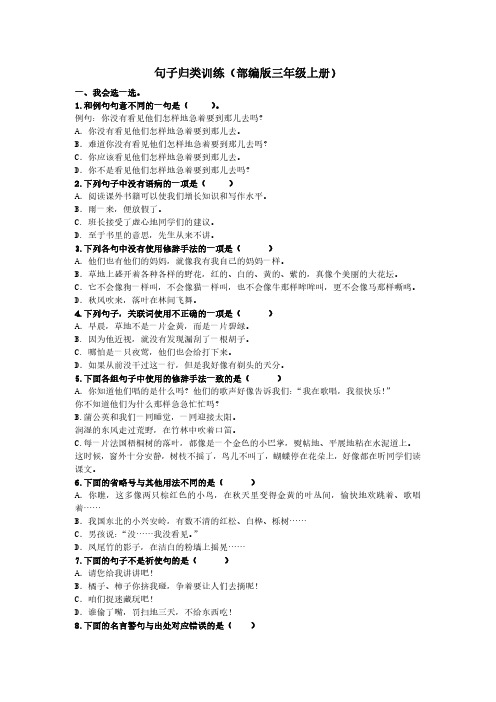 部编版小学三年级语文句子归类训练(含答案)