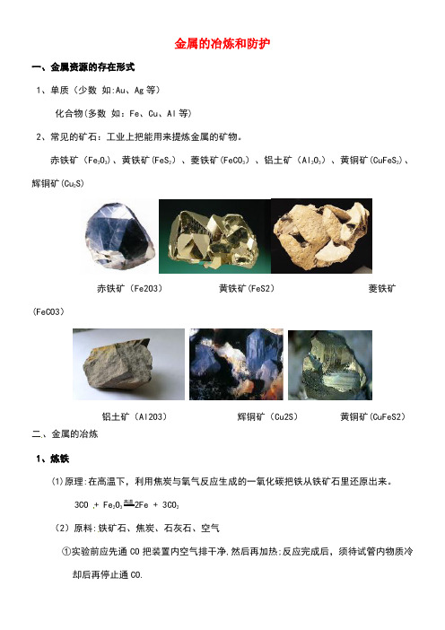 江苏省常州市武进区中考化学专题讲解金属的冶炼和防护练习(无答案)沪教版