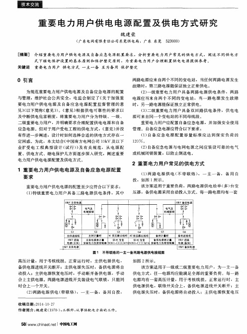 重要电力用户供电电源配置及供电方式研究