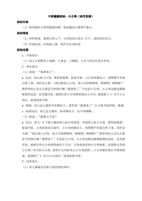 中班健康活动：小公鸡(动作发展)