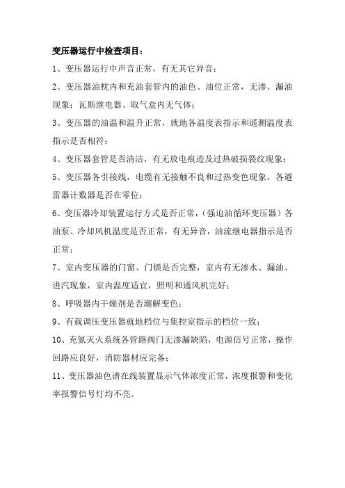 主变巡检内容