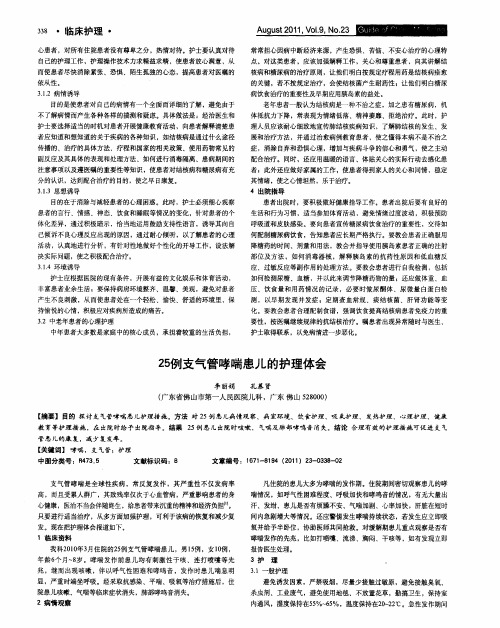 25例支气管哮喘患儿的护理体会