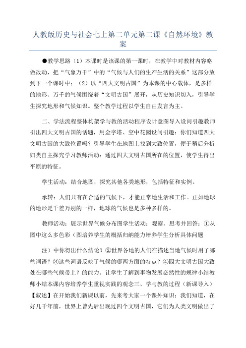 人教版历史与社会七上第二单元第二课《自然环境》教案