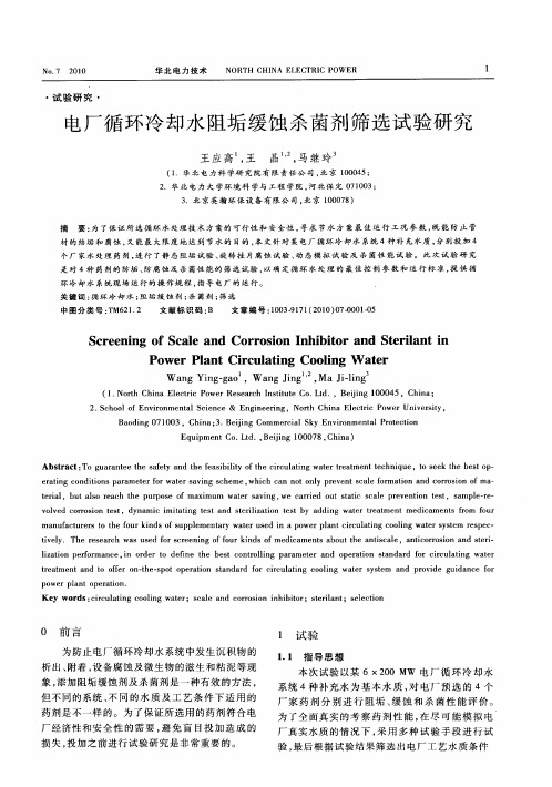 电厂循环冷却水阻垢缓蚀杀菌剂筛选试验研究
