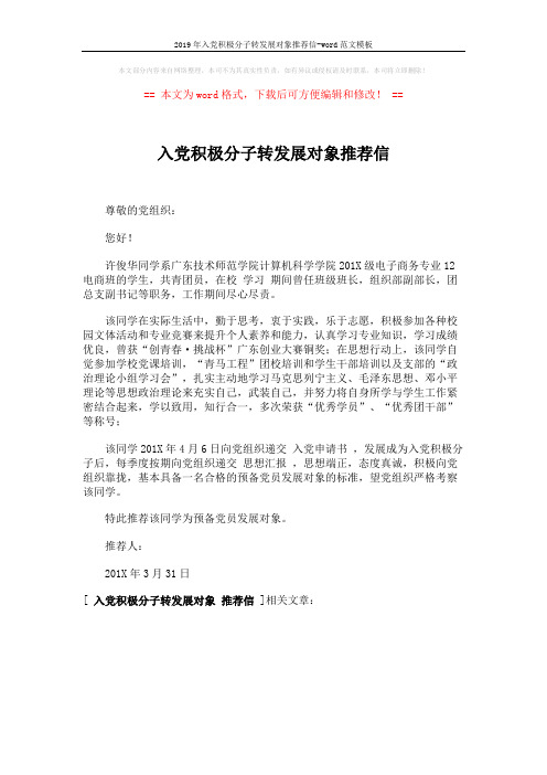 2019年入党积极分子转发展对象推荐信-word范文模板 (1页)