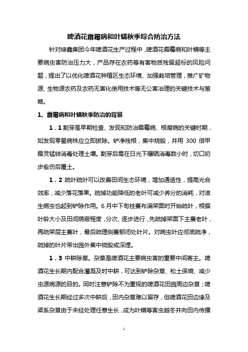 啤酒花霜霉病和叶螨秋季综合防治方法