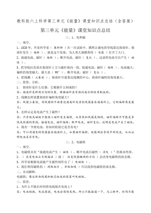 教科版六上科学第三单元《能量》课堂知识点总结(含答案)
