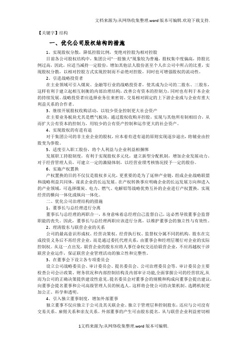 【结构】优化股权结构的措施