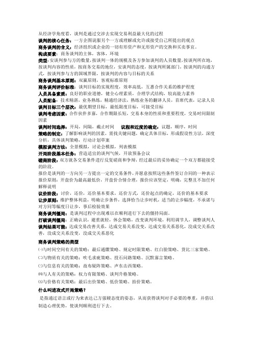 商务谈判 重点