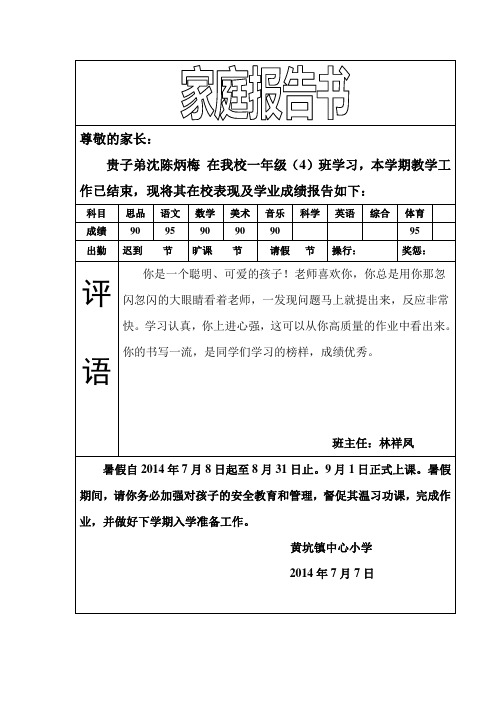一年级家庭报告书下学期4班2015y