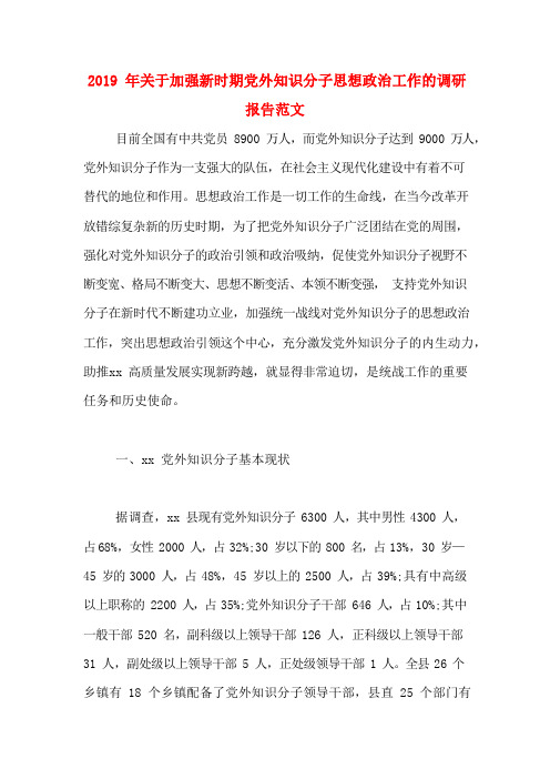 2019年关于加强新时期党外知识分子思想政治工作的调研报告范文
