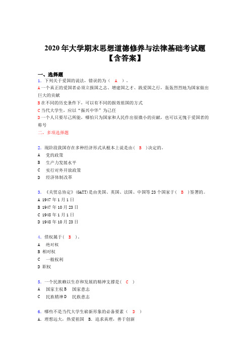 精编新版2020年大学期末思想道德修养与法律基础模拟考试题库(含标准答案)