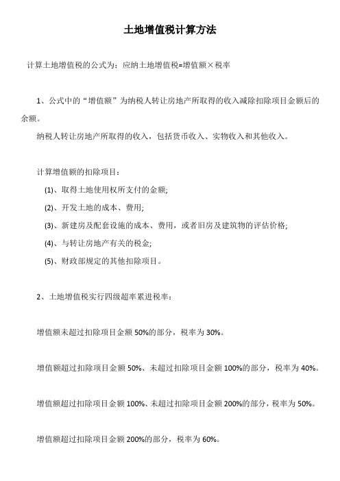 土地增值税计算方法