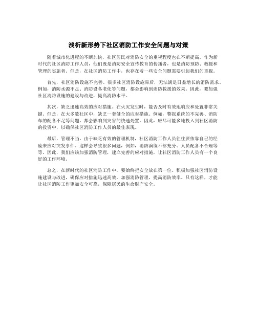 浅析新形势下社区消防工作安全问题与对策