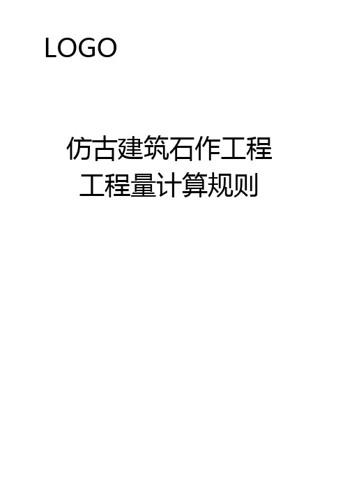 仿古建筑石作工程工程量计算规则