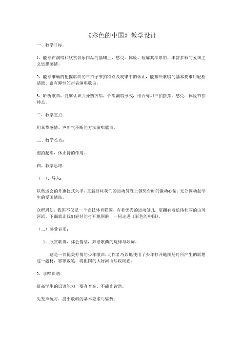 《彩色的中国》教学设计